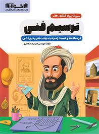 سیر تا پیاز ترسیم فنی کنکور هنر