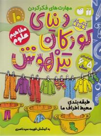 کتاب دنیای کودکان تیزهوش 10