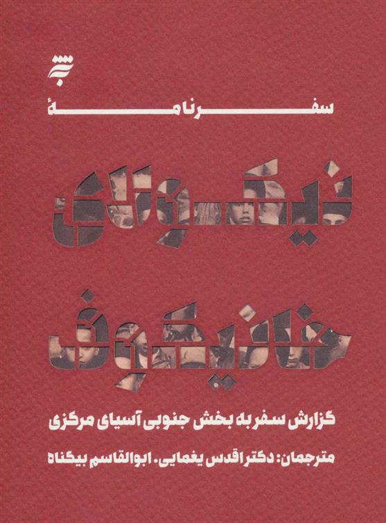 کتاب سفرنامه نیکولای خانیکوف