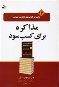 کتاب مذاکره برای کسب سود