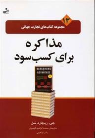 کتاب مذاکره برای کسب سود;