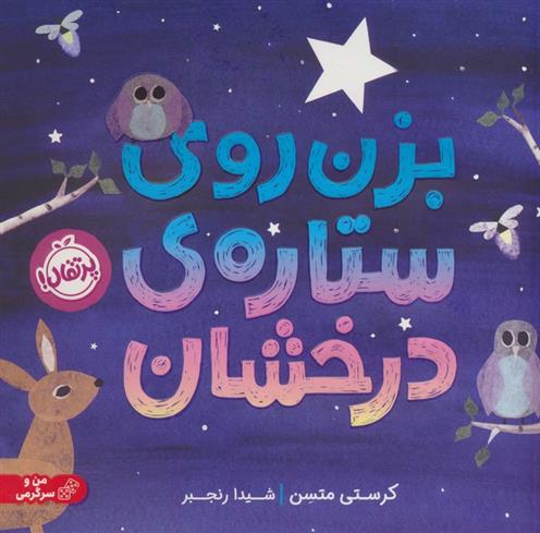 کتاب بزن روی ستاره ی درخشان