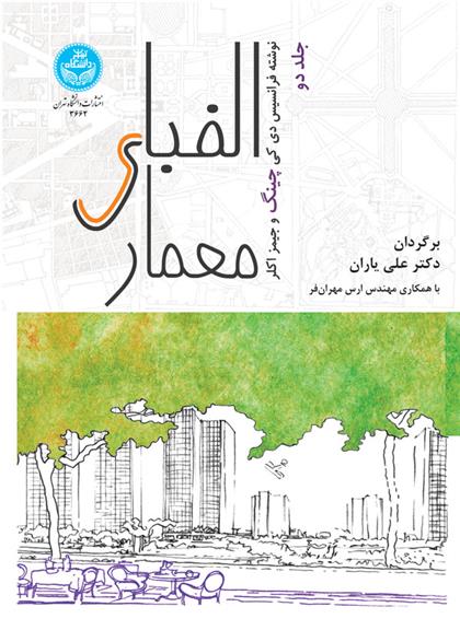 کتاب الفبای معماری (جلد دوم)