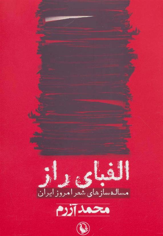 کتاب الفبای راز