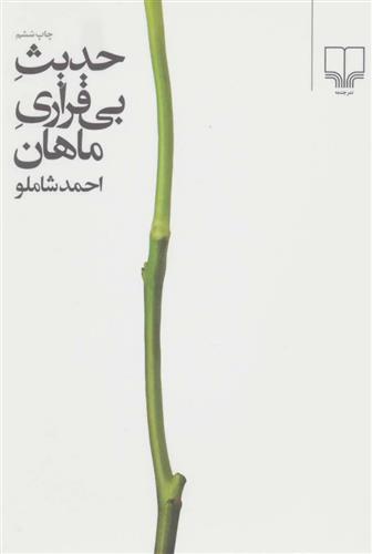 کتاب حدیث بی قراری ماهان