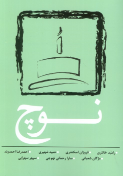 کتاب نوچ