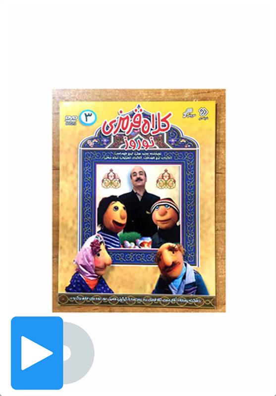 سریال کلاه قرمزی ۹۰ - 3