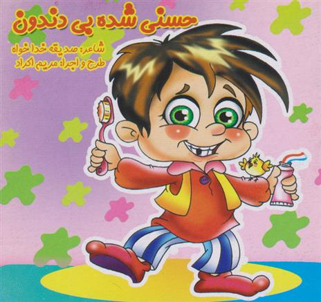 کتاب حسنی شده بی دندون