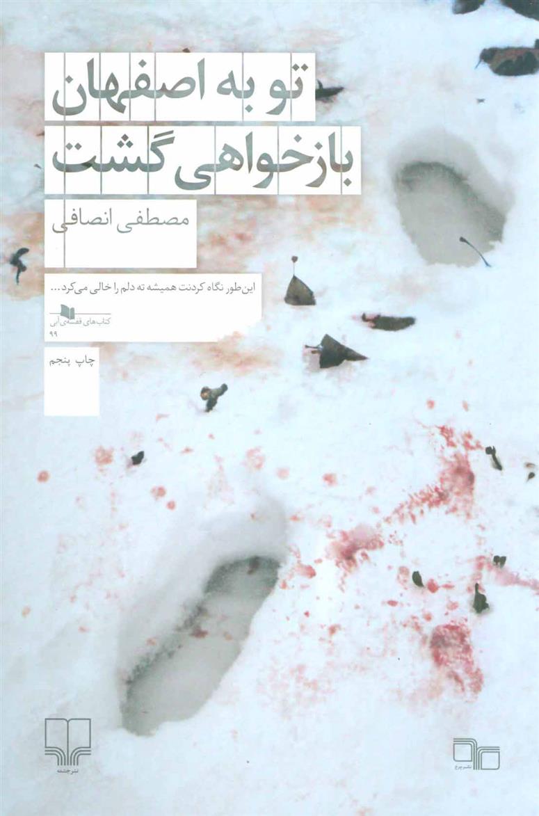 کتاب تو به اصفهان بازخواهی گشت