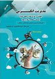 کتاب مدیریت انگیزش چگونه در افراد انگیزه ایجادکنیم