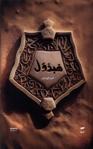 کتاب هبذول