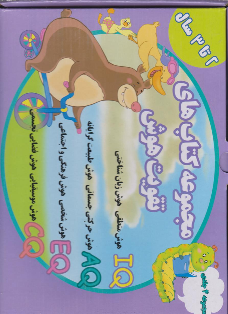 مجموعه کتاب های تقویت هوش (2 تا 3 سال)