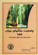 کتاب وضعیت جنگلهای جهان FAO;