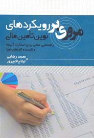 کتاب مروری بر رویکردهای نوین تامین مالی