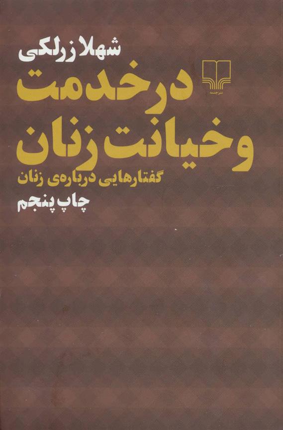 کتاب در خدمت و خیانت زنان