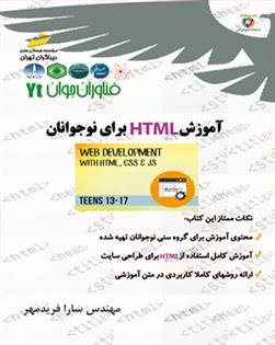 کتاب آموزش HTML برای نوجوانان