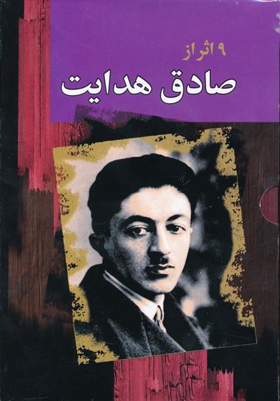 کتاب مجموعه صادق هدایت (10 جلدی)