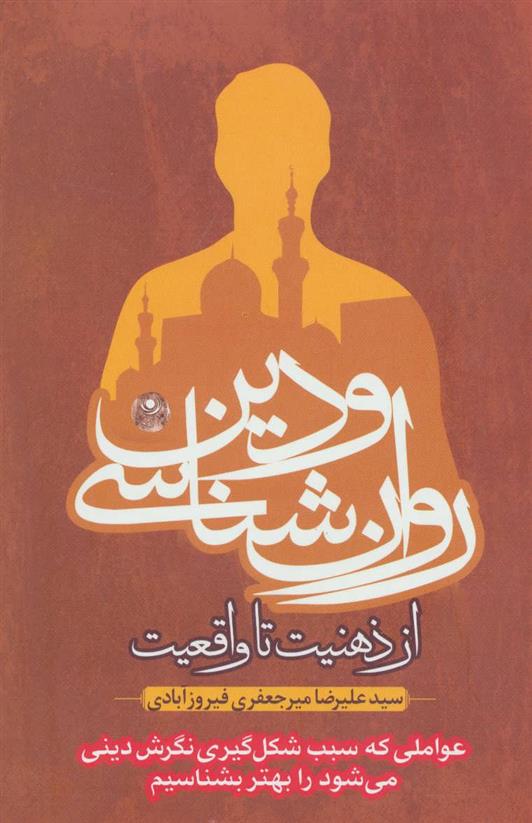 کتاب روان شناسی و دین