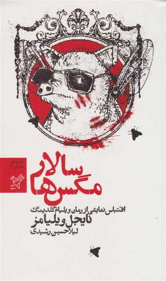 کتاب سالار مگس ها
