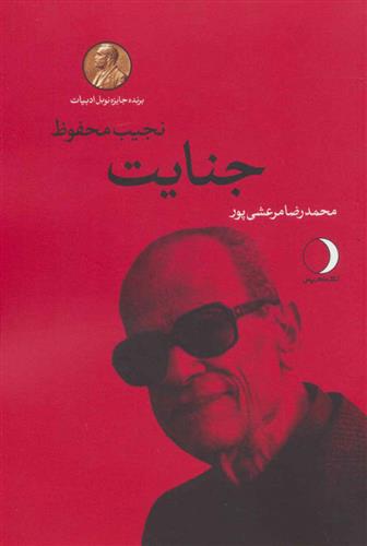 کتاب جنایت