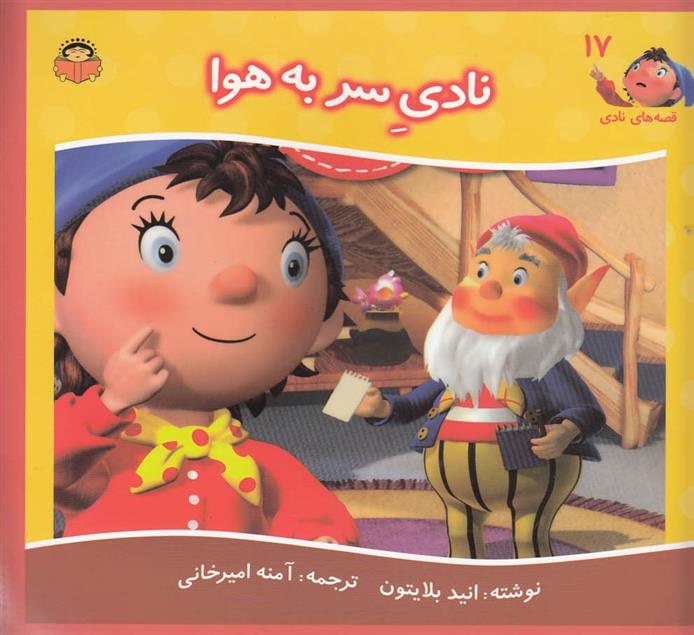 کتاب نادی سر به هوا