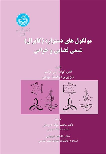 کتاب مولکول های دستواره