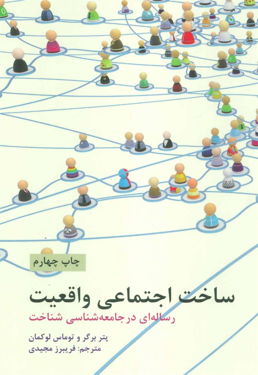 کتاب ساخت اجتماعی واقعیت;