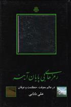 کتاب رمزهای بی پایان آینه