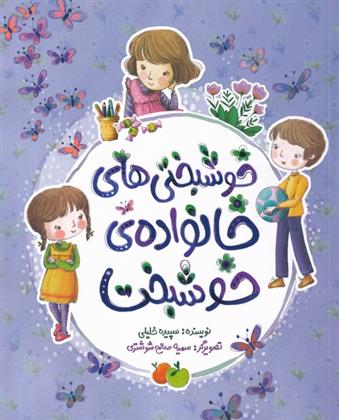 کتاب خوشبختی های خانواده خوشبخت