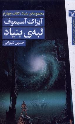 کتاب لبه ی بنیاد;