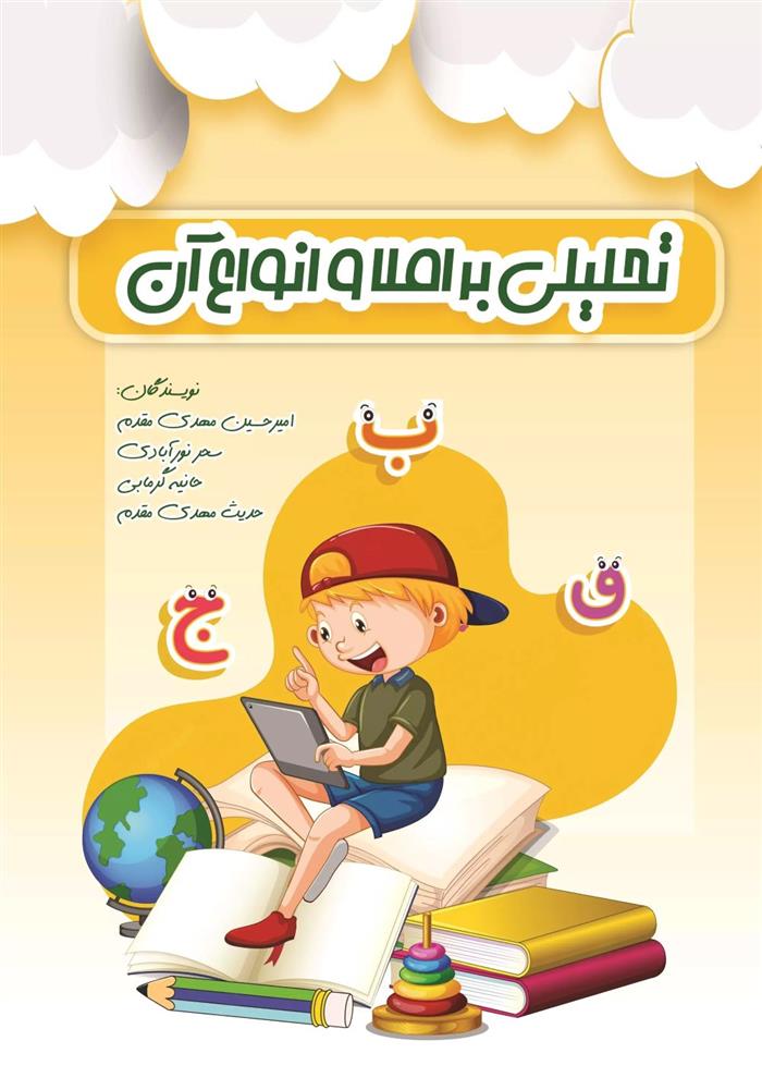 کتاب تحلیلی بر املا و انواع آن;