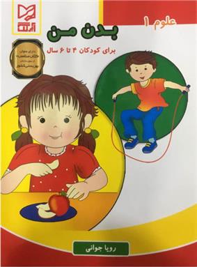 کتاب بدن من