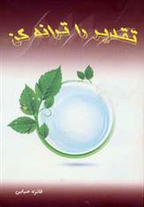 کتاب تقدیر را ترانه کن