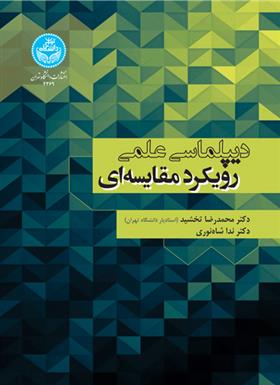 کتاب دیپلماسی علمی