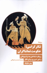 کتاب تئاترکراسی؛ حکومت تماشاگران