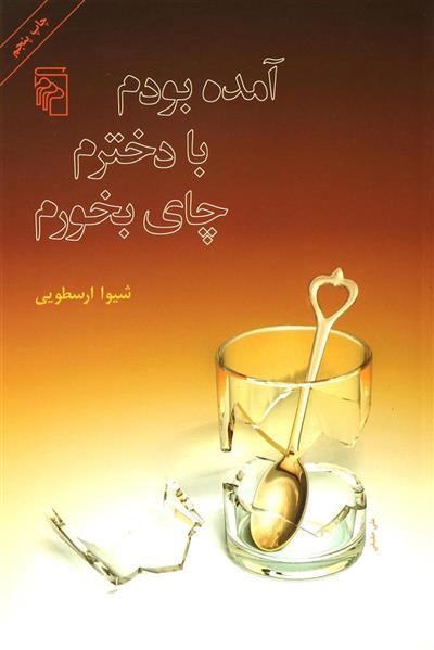 کتاب آمده بودم با دخترم چای بخورم