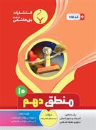 منطق دهم
