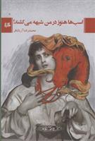 کتاب اسب ها هنوز در من شیهه می کشند
