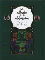 کتاب رستم و سهراب