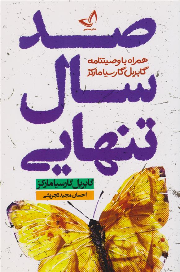 کتاب صد سال تنهایی;