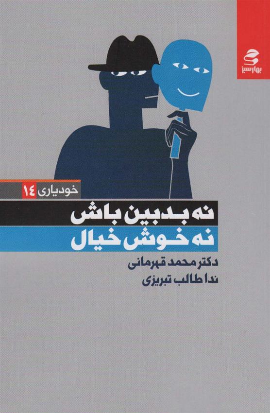 کتاب نه بدبین باش نه خوش خیال