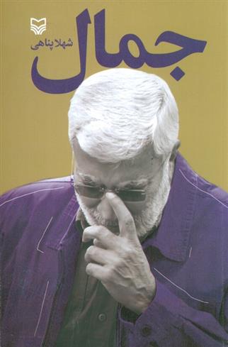 کتاب جمال