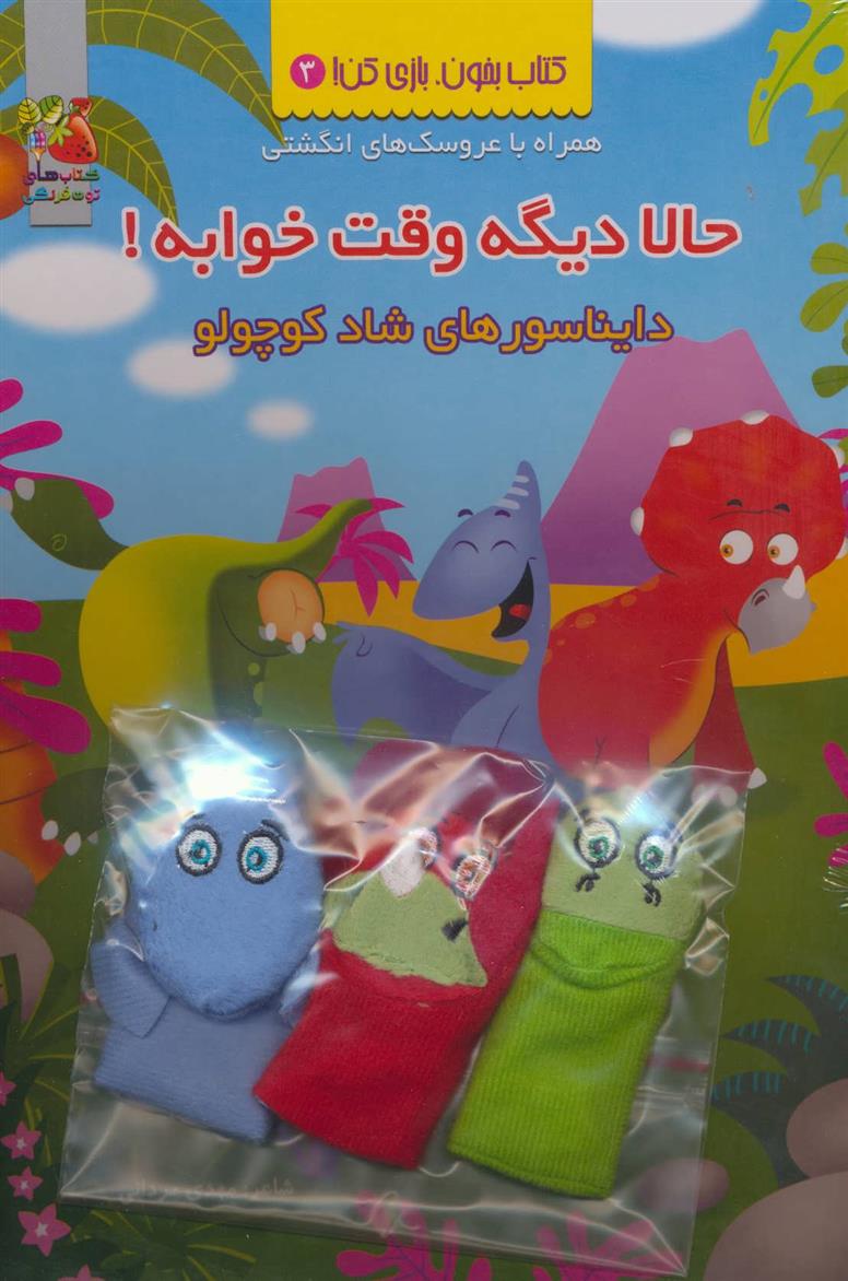 کتاب حالا دیگه وقت خوابه!