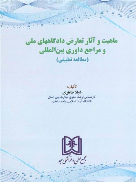 کتاب ماهیت و آثار تعارض دادگاههای ملی و مراجع داوری بین المللی