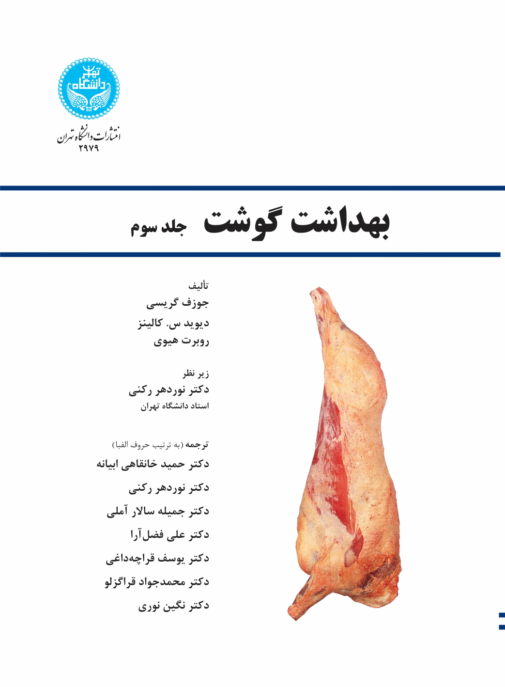 کتاب بهداشت گوشت (جلد سوم)