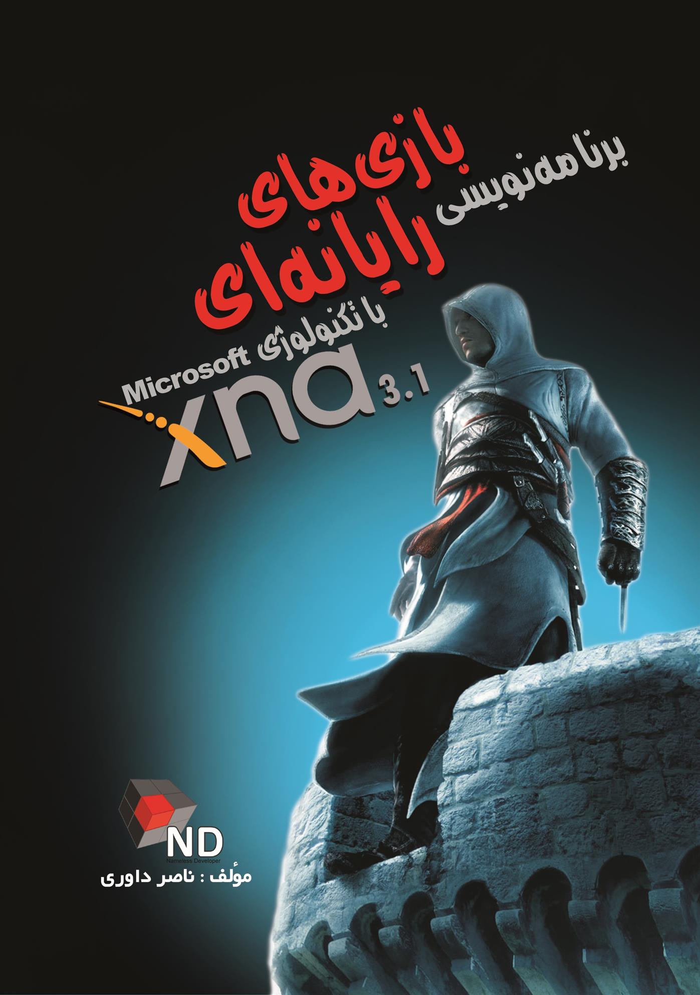 کتاب 	برنامه نویسی بازی های رایانه ای با تکنولوژی Microsoft XNA 3.1