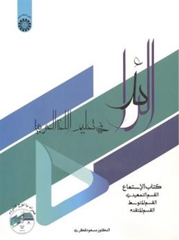 کتاب الرائد فی تعلیم اللغه العربیه