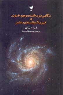 کتاب نگاهی نو به اثبات وجود خداوند در فلسفه و فیزیک معاصر;