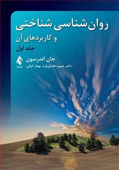 کتاب روان شناسی شناختی و کاربردهای آن (جلد اول)