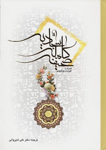 کتاب صحیفه کامله سجادیه